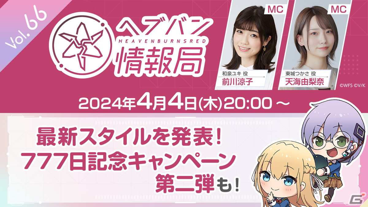 「ヘブバン情報局 Vol.66」が本日20時より生放送!最新スタイルやリリース777日キャンペーンの第2弾が発表の画像