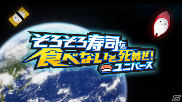 スタイリッシュ寿司食べACT「そろそろ寿司を食べないと死ぬぜ！ユニバース」のSwitch版が配信！Switch版限定の10コースを追加収録の画像7