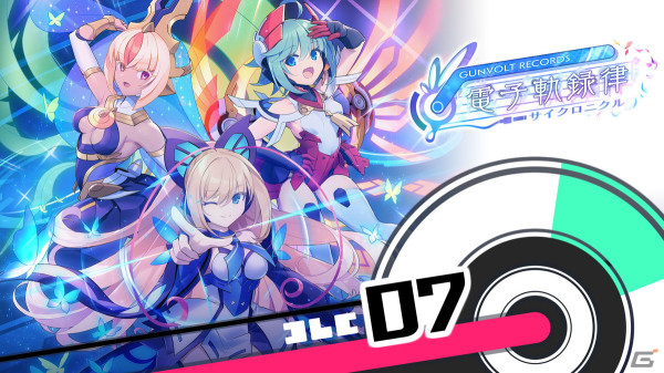 「GUNVOLT RECORDS 電子軌録律」に「キミとエクスプロージョン」「あいうえおまじない」など4曲を追加するDLC「ソングパック7 RoRo」が発売！の画像1