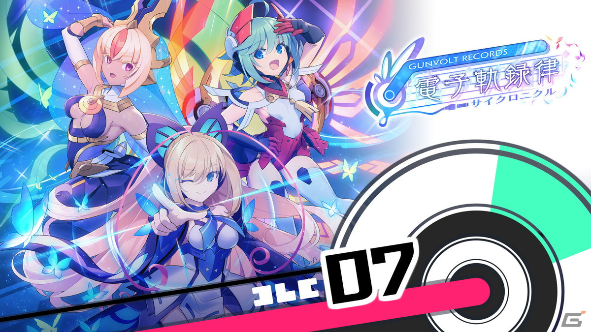 「GUNVOLT RECORDS 電子軌録律」に「キミとエクスプロージョン」「あいうえおまじない」など4曲を追加するDLC「ソングパック7 RoRo」が発売！の画像