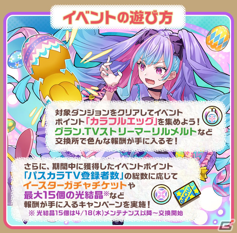 「サモンズボード」でイースターイベント'24『パスカラ★イースター』が開催！「カラフルエンサー・パステェル」などのレアガチャもの画像