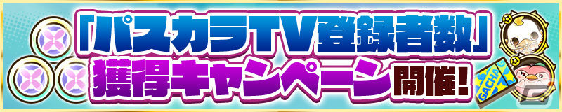 「サモンズボード」でイースターイベント'24『パスカラ★イースター』が開催！「カラフルエンサー・パステェル」などのレアガチャもの画像