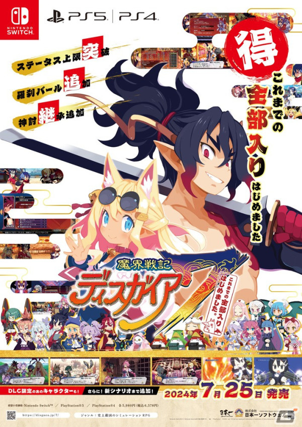 「魔界戦記ディスガイア7 これまでの全部入りはじめました。」が7月25日に発売！DLCや各種特典に加えて新規シナリオやキャラクターも収録の画像1