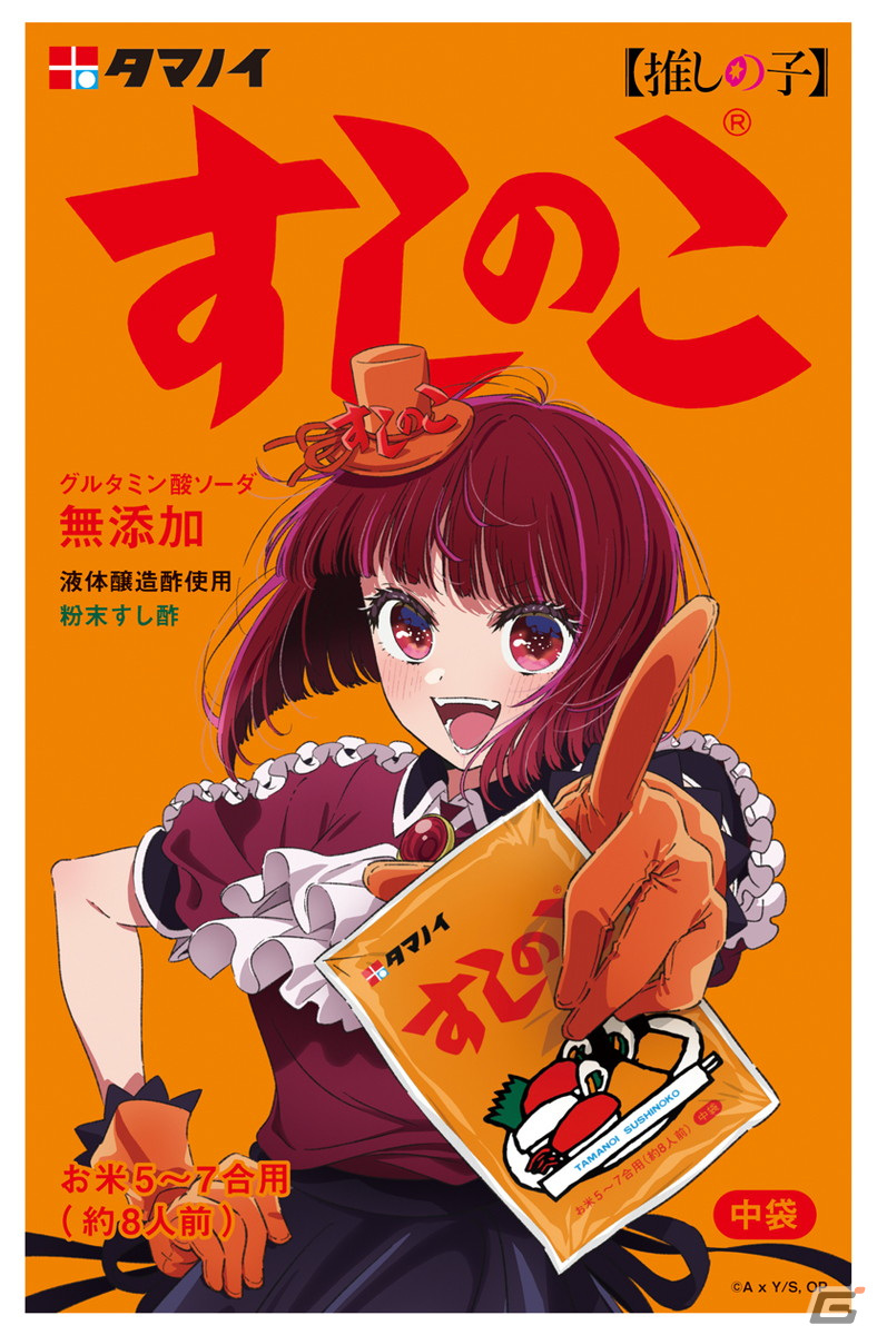 アニメ「【推しの子】」と「すしのこ」のコラボ商品が発売決定!誕生から61年間、一度も変わらなかったパッケージが描きおろしイラストに変身の画像