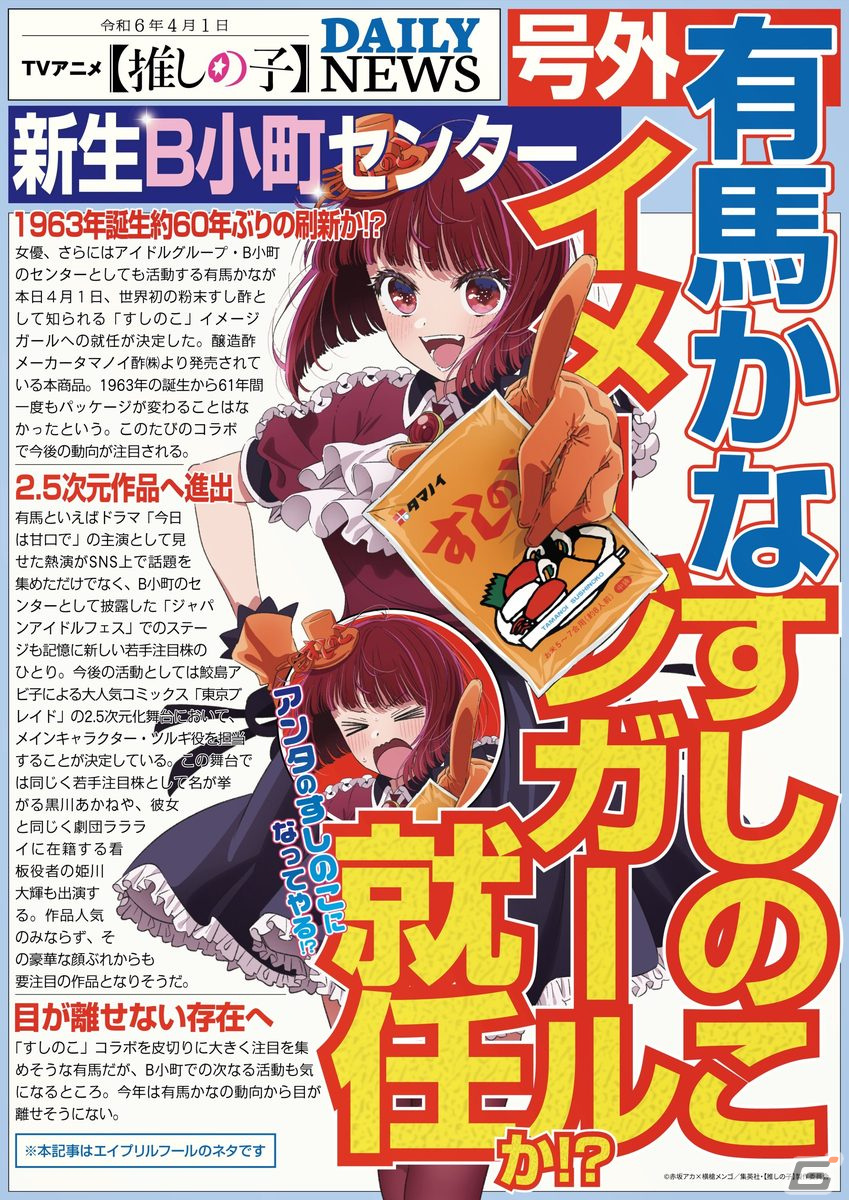 アニメ「【推しの子】」と「すしのこ」のコラボ商品が発売決定!誕生から61年間、一度も変わらなかったパッケージが描きおろしイラストに変身の画像