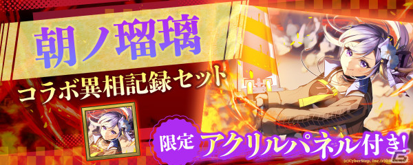 「BLACK STELLA PTOLOMEA」VTuber・朝ノ瑠璃さんとのコラボ異相記録（全2種）が登場！リアルグッズの限定アクリルパネルが付属の画像2