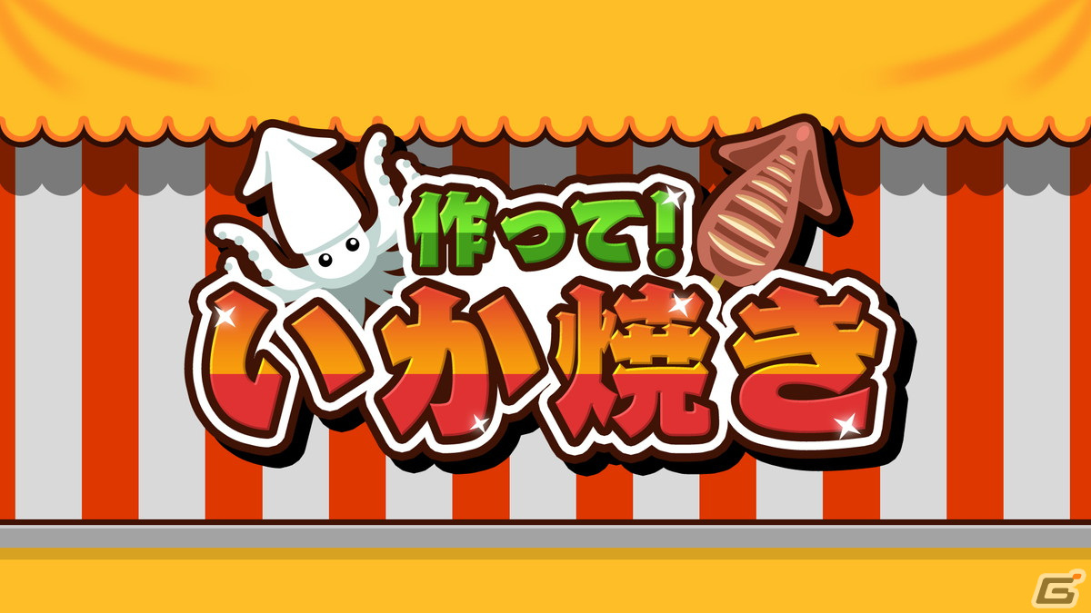 いか焼きを作って大繁盛を目指すゲーム「作って！いか焼き」が配信！「スコアアタック」モードや「対戦」モードを搭載の画像