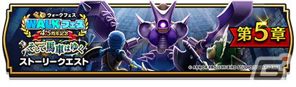 「ドラゴンクエストウォーク」で「4.5周年記念イベント」第5章がスタート！新たなメガモンスターとして「キラーマジンガ」が登場の画像1