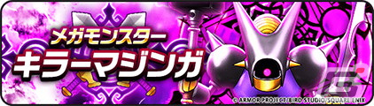 「ドラゴンクエストウォーク」で「4.5周年記念イベント」第5章がスタート！新たなメガモンスターとして「キラーマジンガ」が登場の画像