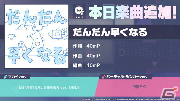「プロセカ」に「だんだん早くなる」（作詞・作曲：40mP）がリズムゲーム楽曲として追加！の画像1