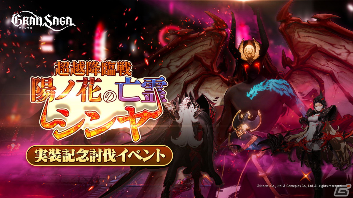 「グランサガ」新たな超越降臨戦「陽ノ花の亡霊 シンヤ」が追加！ヒーローモチーフの新衣装「精鋭騎士ラグナデアン」もの画像