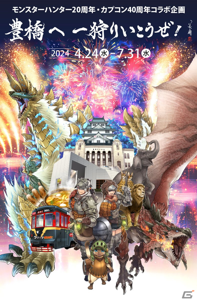 JR東海とカプコンの現地企画第三弾「豊橋へ 一狩りいこうぜ！」が4月24日より開催！デジタルスタンプラリークリアでカプ旅ステッカーがもらえるの画像