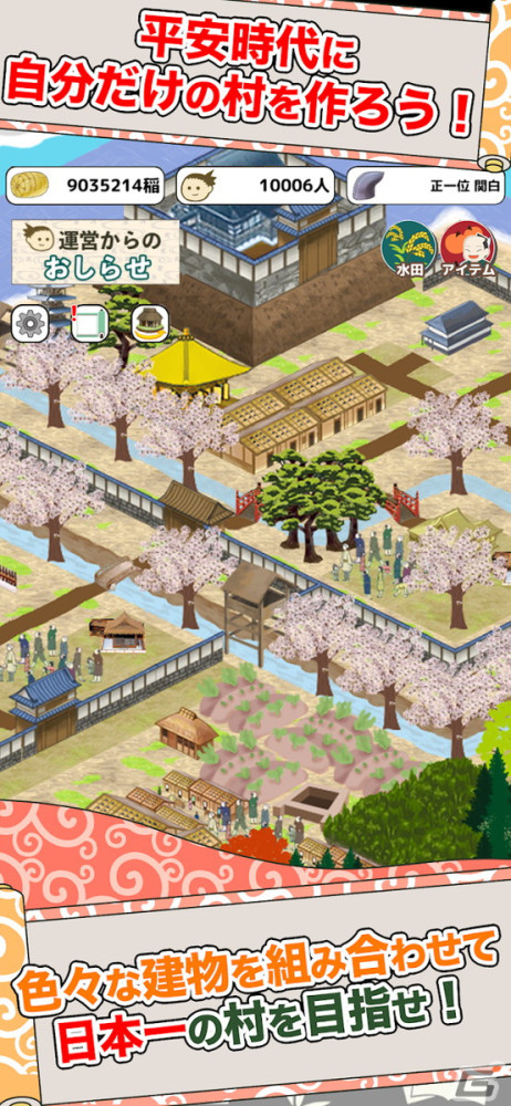 「平安村を作ろう」Android版が配信！稲刈りで稲ポイントを貯めて、平安時代に自分だけの村を作り上げようの画像