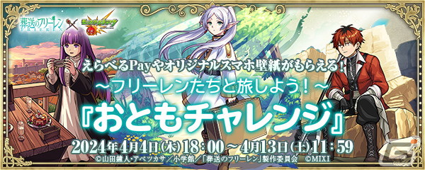 モンスト」とアニメ「葬送のフリーレン」の初コラボが4月6日より