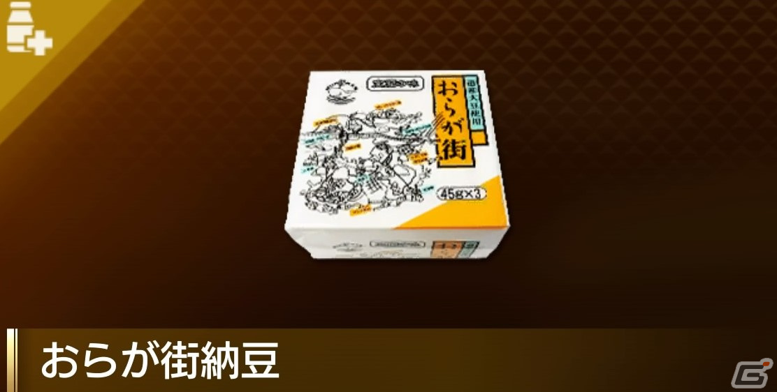 龍が如く8」コラボ特製スリーブケース付きの「おらが街納豆