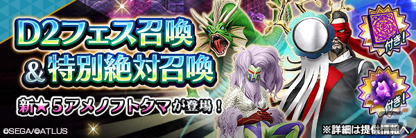「D2 メガテン」にて★5悪魔「秘神 アメノフトタマ」が登場する「D2フェス召喚＆特別絶対召喚」が開催！の画像1