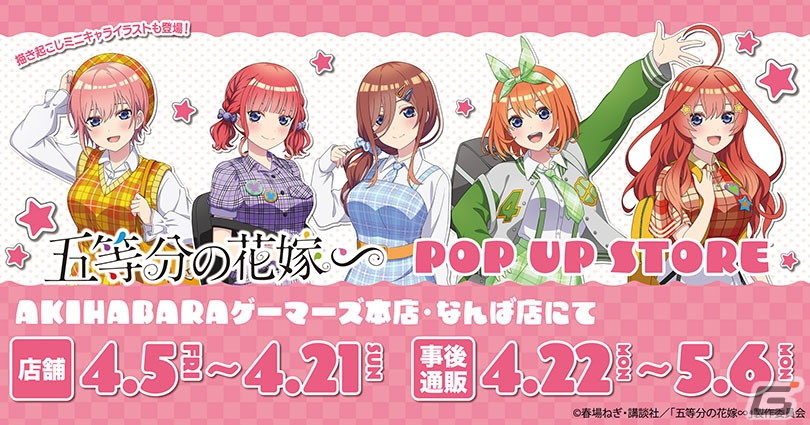 五等分の花嫁∽」のPOP UP STOREが4月5日よりゲーマーズにて開催！アメリカンポップな衣装に身を包んだ五つ子たちのグッズが登場 | Gamer