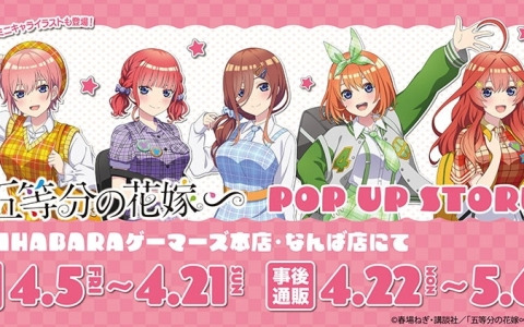 「五等分の花嫁∽」のPOP UP STOREが4月5日よりゲーマーズにて開催！アメリカンポップな衣装に身を包んだ五つ子たちのグッズが登場