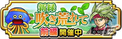 「ドラゴンクエスト　チャンピオンズ」剣舞のレイピア装備ふくびきが実施！イベント「新緑吹き荒れて」前編もの画像1