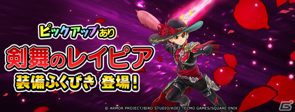 「ドラゴンクエスト　チャンピオンズ」剣舞のレイピア装備ふくびきが実施！イベント「新緑吹き荒れて」前編もの画像3