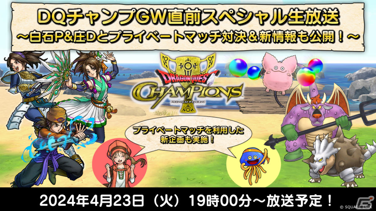 「ドラゴンクエスト　チャンピオンズ」剣舞のレイピア装備ふくびきが実施！イベント「新緑吹き荒れて」前編もの画像