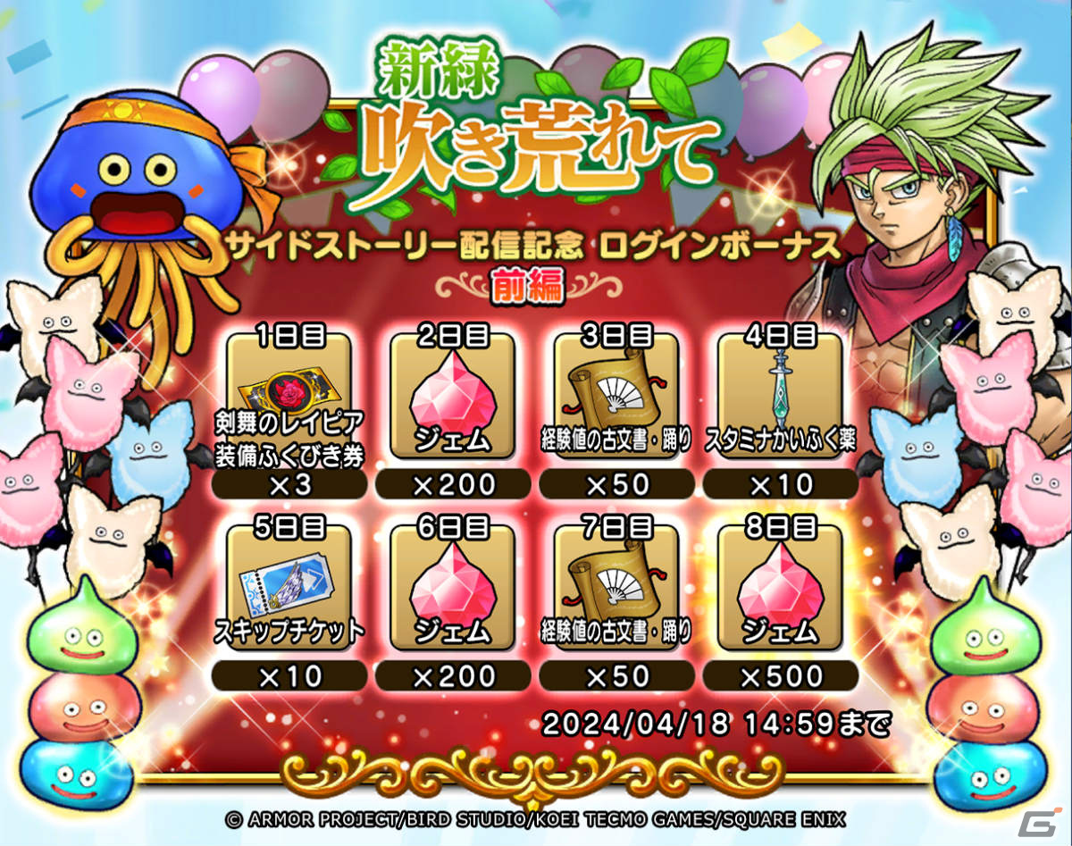 「ドラゴンクエスト　チャンピオンズ」剣舞のレイピア装備ふくびきが実施！イベント「新緑吹き荒れて」前編もの画像