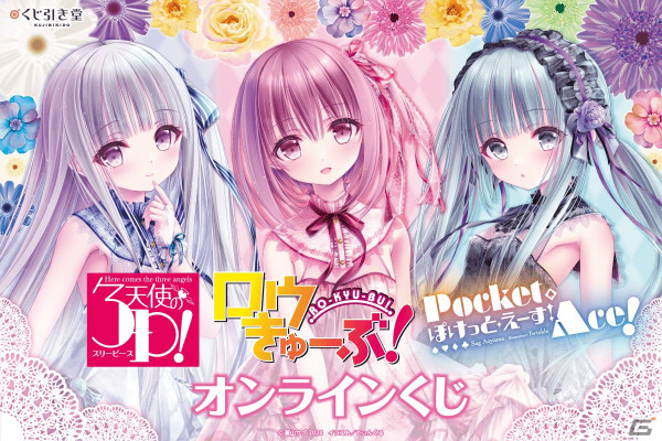 「ロウきゅーぶ！」「天使の3P！」「ぽけっと・えーす！」のオンラインくじが登場！の画像1