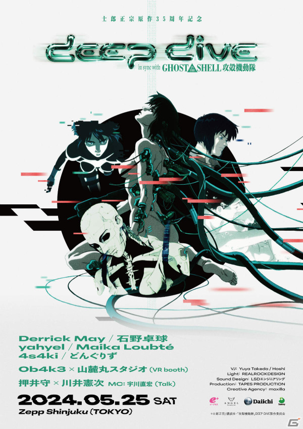 音楽イベント「DEEP DIVE in sync with GHOST IN THE SHELL / 攻殻機動隊」が5月25日に東京で実施！の画像1