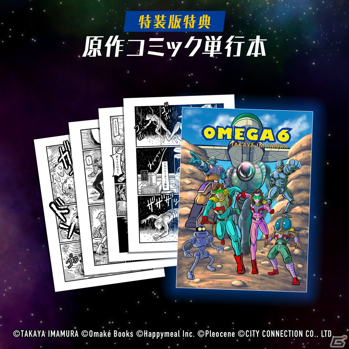 今村孝矢氏が原作と全グラフィックを担当するADV「OMEGA 6 THE