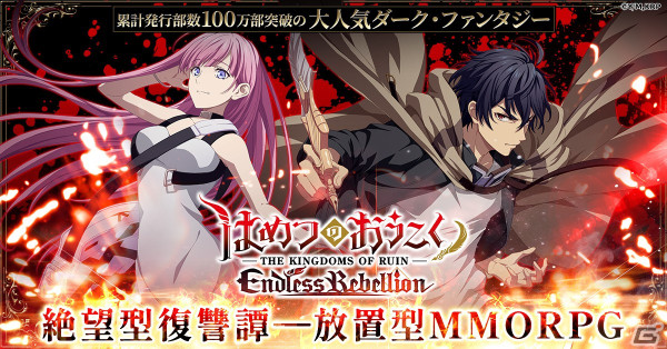 TVアニメ「はめつのおうこく」がG123でゲーム化！放置型MMORPG「はめつのおうこく Endless Rebellion」の事前登録が開始の画像1