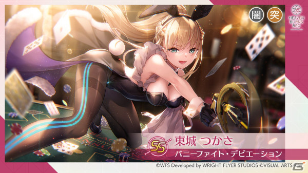 「ヘブバン」バニーガール衣装のSS東城つかさと新衣装のSS李映夏が登場するピックアッププラチナガチャが開催！の画像2