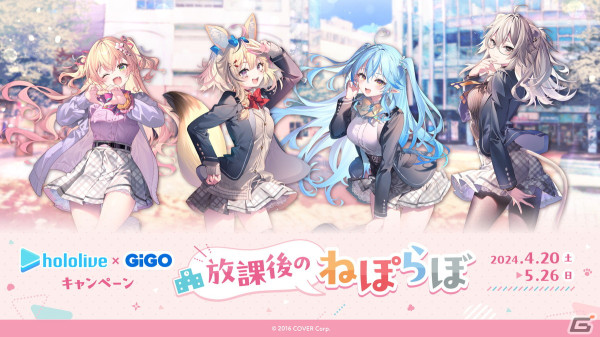 「ねぽらぼ」4人の学生服風プライズが登場！「ホロライブ×GiGOキャンペーン」第2弾“放課後のねぽらぼ”が4月20日から開催の画像1