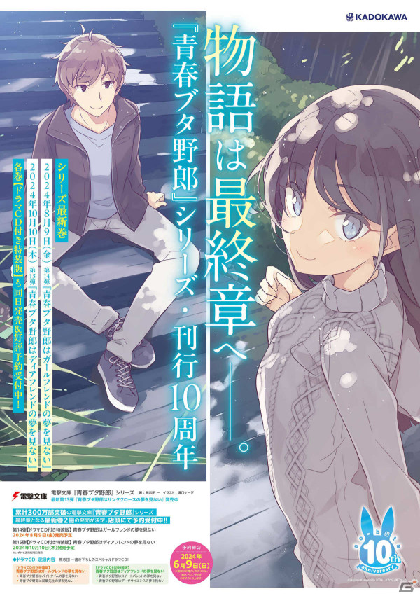 小説「青春ブタ野郎」シリーズが完結へ――最終章となる最新巻2冊が8月9日、10月10日に発売の画像1