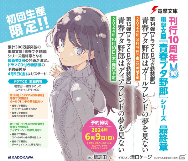 小説「青春ブタ野郎」シリーズが完結へ――最終章となる最新巻2冊が8月9日、10月10日に発売の画像2