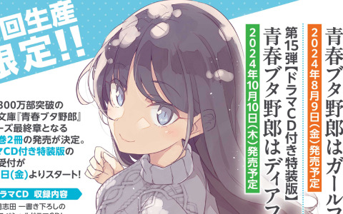 小説「青春ブタ野郎」シリーズが完結へ――最終章となる最新巻2冊が8月9日、10月10日に発売