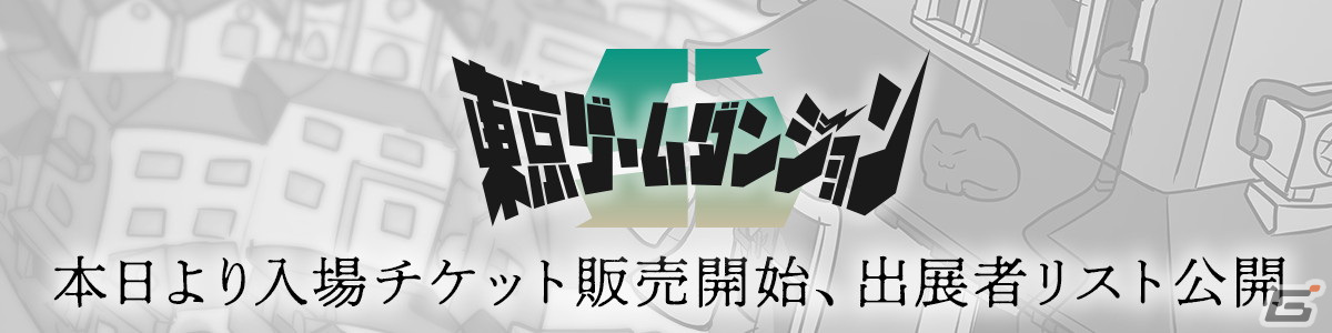 インディゲーム展示会「東京ゲームダンジョン5」出展260団体のリストが公開！入場チケットも本日販売開始の画像