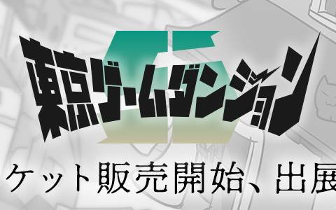 インディゲーム展示会「東京ゲームダンジョン5」出展260団体のリストが公開！入場チケットも本日販売開始