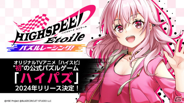TVアニメ「HIGHSPEED Étoile」初の公式パズルゲーム「HIGHSPEED Étoile パズルレーシング！」が2024年に配信の画像1