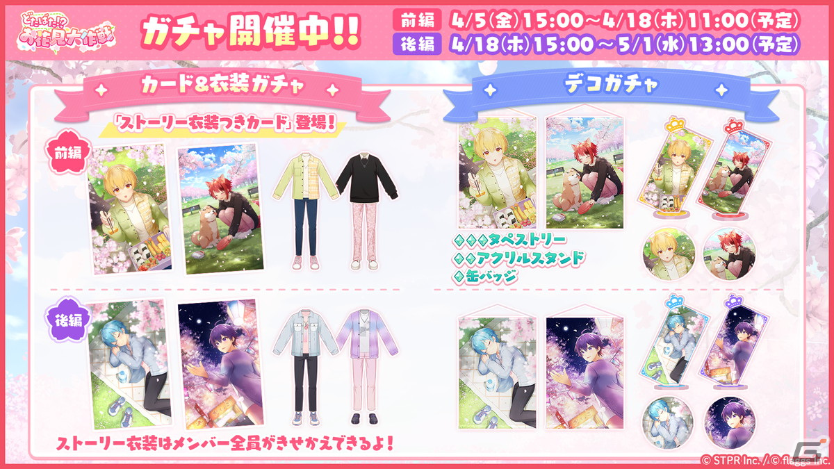 「すとぷりWith!!」でイベント「どたばた!?お花見大作戦 前編」が開催!莉犬さん、るぅとさんの★3カードも登場の画像