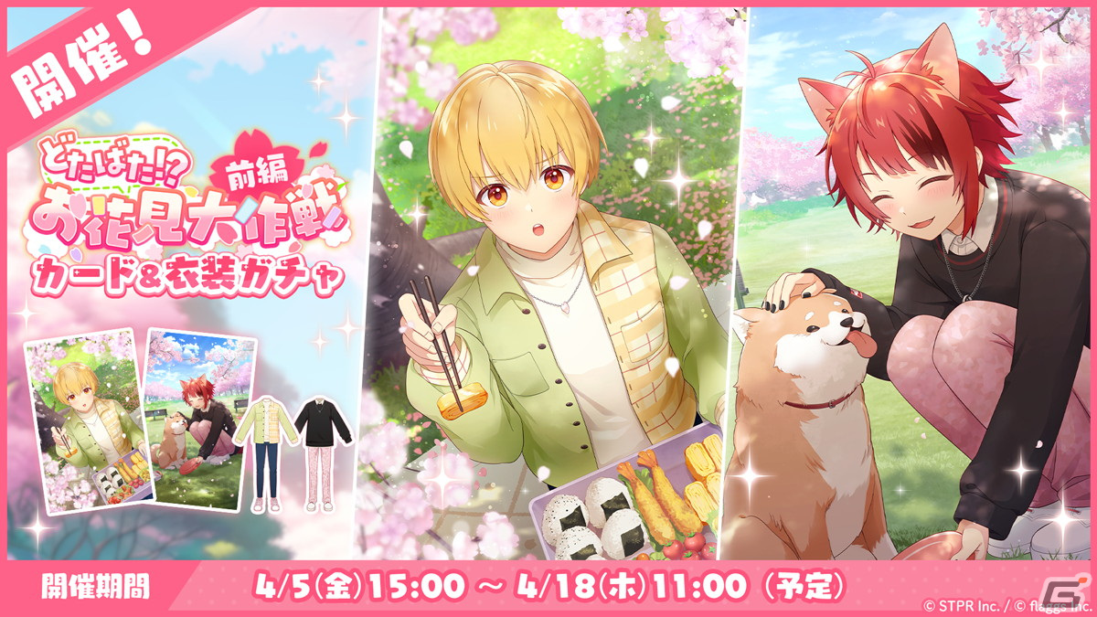 「すとぷりWith!!」でイベント「どたばた!?お花見大作戦 前編」が開催!莉犬さん、るぅとさんの★3カードも登場の画像
