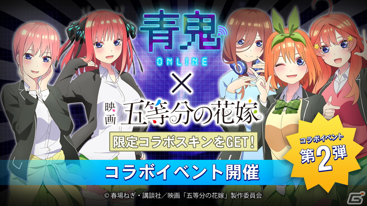 「青鬼オンライン」で「五等分の花嫁」コラボが開催！「零奈＆風太郎」のスキンが新たに追加の画像