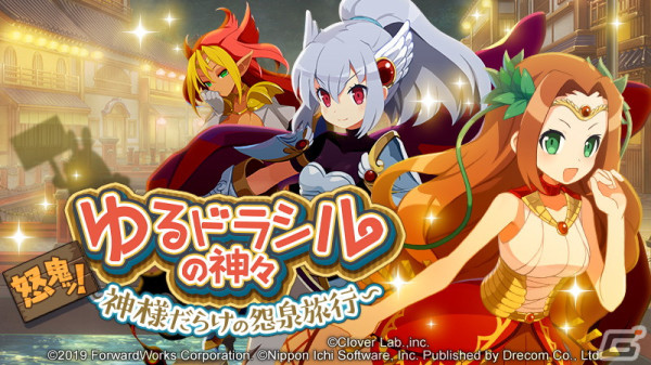 「魔界戦記ディスガイアRPG」と「ゆるドラシル」のコラボMAPイベントが開催！ヴァルキリーとフレイヤが登場の画像1