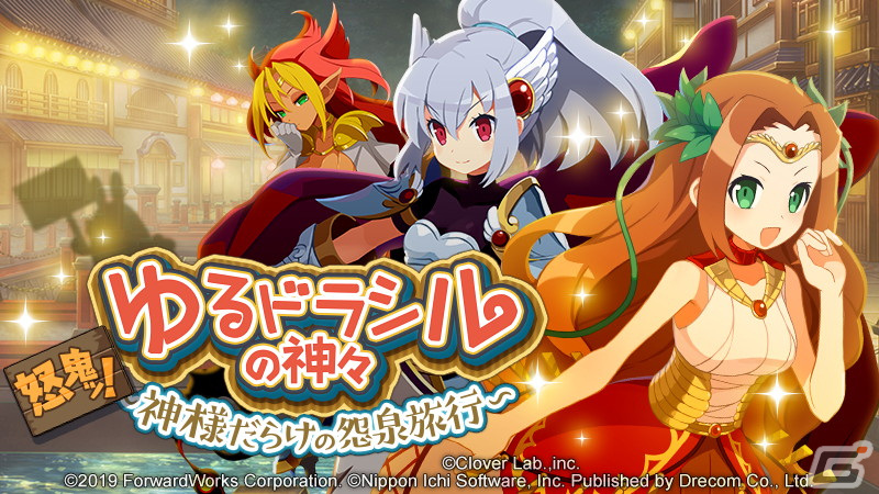 「魔界戦記ディスガイアRPG」と「ゆるドラシル」のコラボMAPイベントが開催!ヴァルキリーとフレイヤが登場の画像