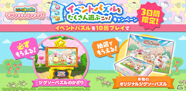 「とらべる島のにゃんこ」のサンリオキャラクターズコラボイベントにて「イベントパズルをたくさん遊ぶニャ！キャンペーン」が開始！の画像1