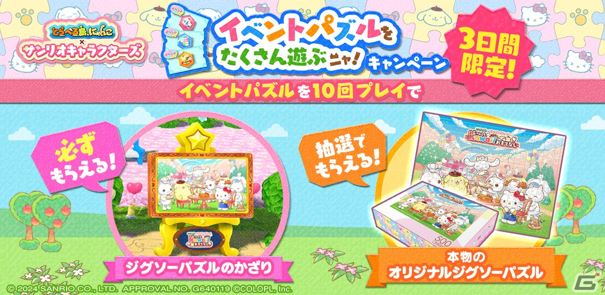 「とらべる島のにゃんこ」のサンリオキャラクターズコラボイベントにて「イベントパズルをたくさん遊ぶニャ！キャンペーン」が開始！の画像