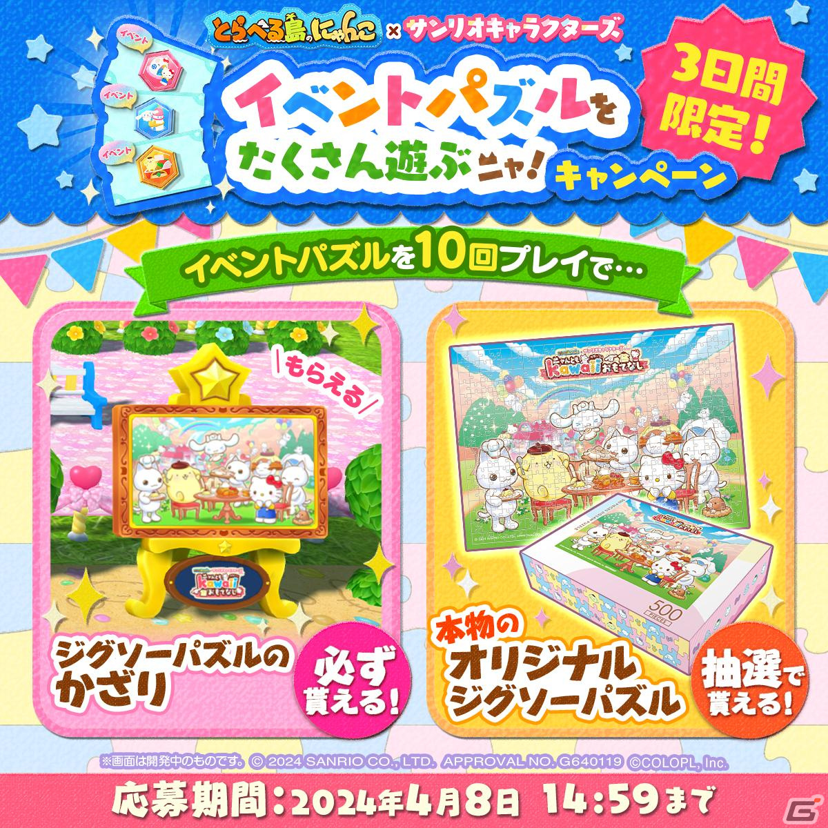 「とらべる島のにゃんこ」のサンリオキャラクターズコラボイベントにて「イベントパズルをたくさん遊ぶニャ！キャンペーン」が開始！の画像