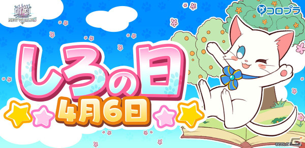 「白猫プロジェクト」4月6日の「しろの日」を記念しジュエルが46個もらえるプレゼントクエストが開催！の画像1