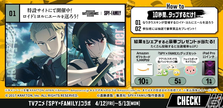 「PUBG MOBILE」で「SPY×FAMILY」とのコラボが4月12日より開催!ロイドやヨルらがモチーフの限定スキンが登場の画像