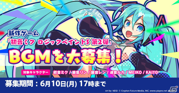 クリプトン、「初音ミク ロジックペイントS」第2弾として開発している新作パズルゲームのBGMを一般公募の画像1