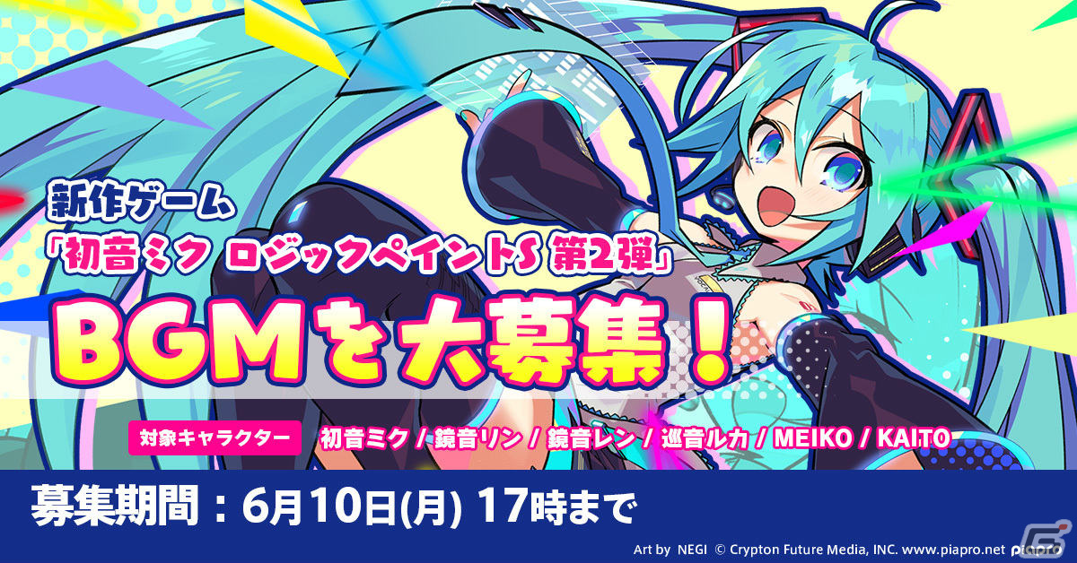 クリプトン、「初音ミク ロジックペイントS」第2弾として開発している新作パズルゲームのBGMを一般公募の画像